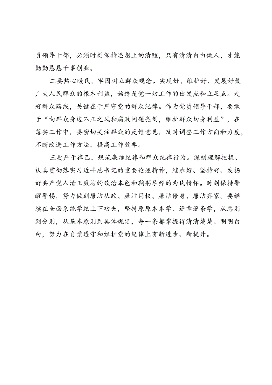 关于廉洁纪律、群众纪律交流研讨发言材料.docx_第3页
