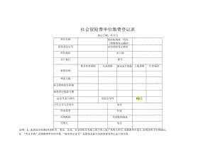 社会保险费单位缴费登记表.docx