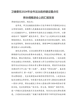 卫健委在2024年全市法治政府建设重点任务协调推进会上的汇报发言.docx
