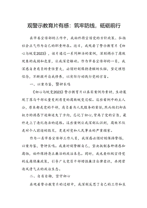 观警示教育片有感：筑牢防线砥砺前行.docx