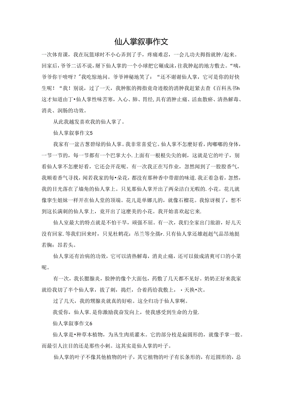 仙人掌叙事作文.docx_第1页