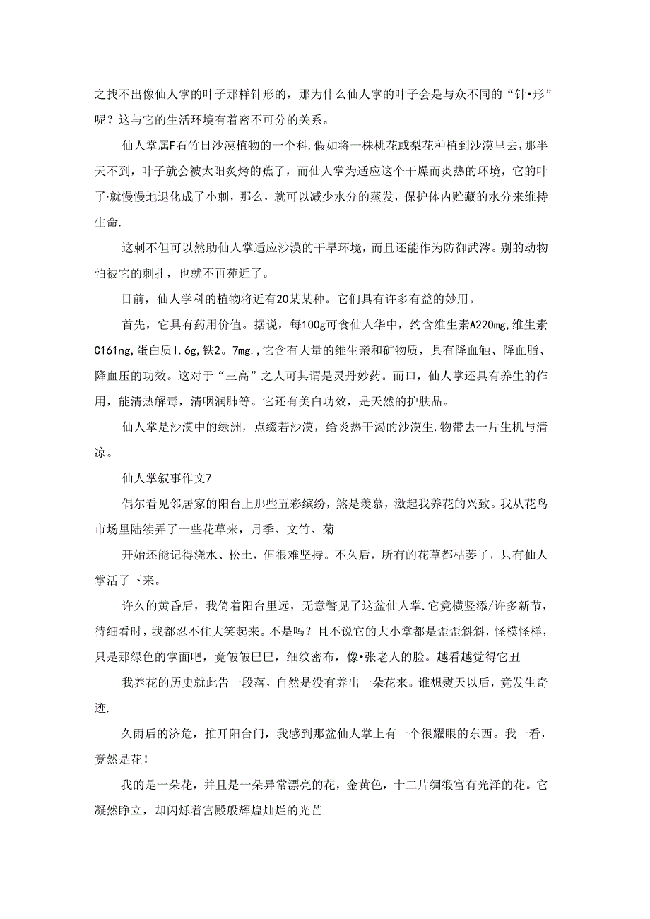 仙人掌叙事作文.docx_第2页