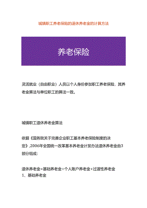 城镇职工养老保险的退休养老金的计算方法.docx