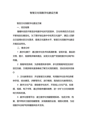 智慧文化馆数字化建设方案.docx
