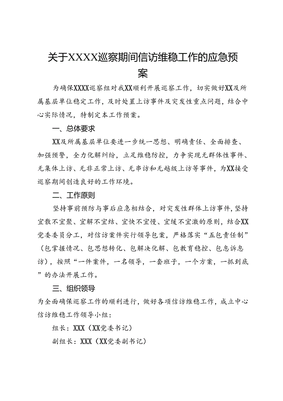 关于巡察期间信访维稳工作的应急预案.docx_第1页
