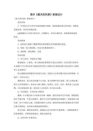 美术《夏天的风景》教案设计.docx