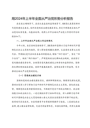 局2024年上半年全面从严治党形势分析报告.docx