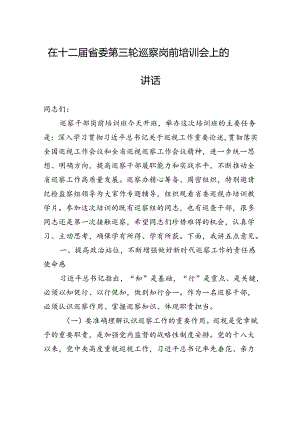 在十二届省委第三轮巡察岗前培训会上的讲话.docx