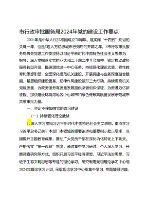 市行政审批服务局2024年党的建设工作要点.docx