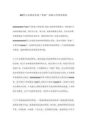 XX市工业园区实施“东融”战略工作情况报告.docx