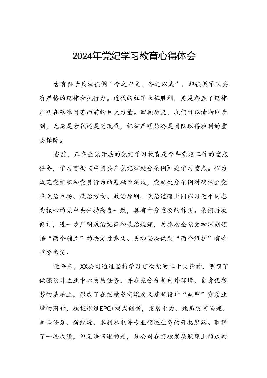2024年公司关于党纪学习教育心得体会九篇.docx_第1页
