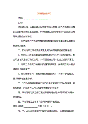房屋佣金协议模板.docx