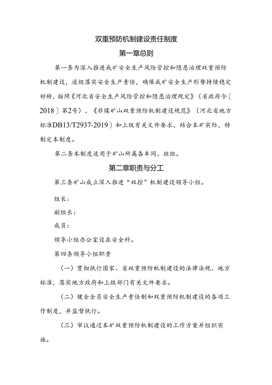 矿山企业双重预防机制建设责任制度.docx_第1页