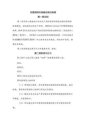 矿山企业双重预防机制建设责任制度.docx