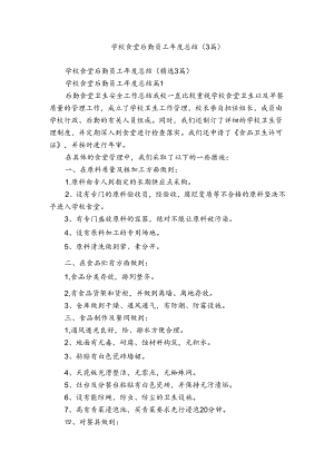 学校食堂后勤员工年度总结（3篇）.docx