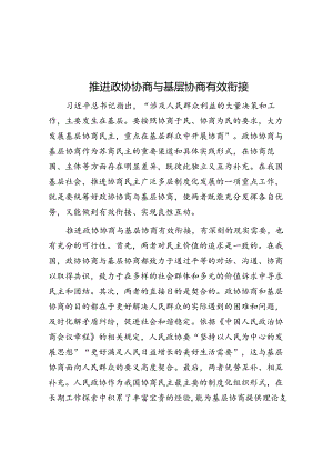 推动政协协商与基层协商有效衔接.docx