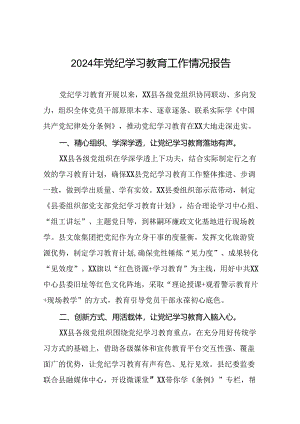 十篇2024年党纪学习教育情况报告.docx