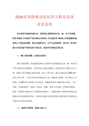 2024党纪学习教育总结.docx