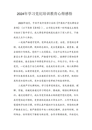 开展2024年党纪学习教育心得感悟 （汇编29份）.docx