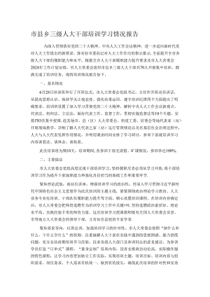 市县乡三级人大干部培训学习情况报告.docx