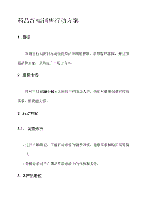 药品终端销售行动方案.docx