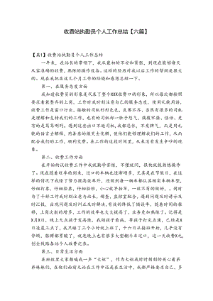 收费站执勤员个人工作总结【六篇】.docx