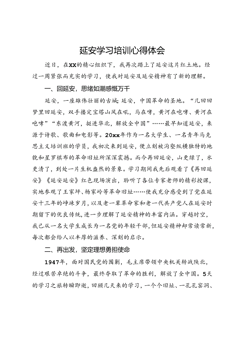 赴延安学习培训心得体会.docx_第1页