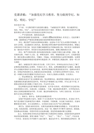 党课讲稿：“加强党纪学习教育努力做到学纪、知纪、明纪、守纪”.docx