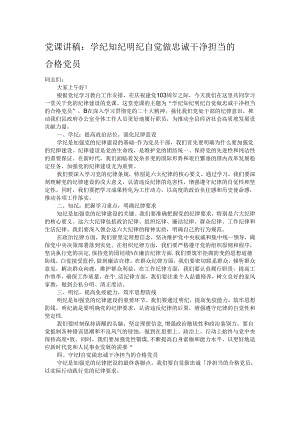 党课讲稿：学纪 知纪 明纪 自觉做忠诚干净担当的合格党员.docx