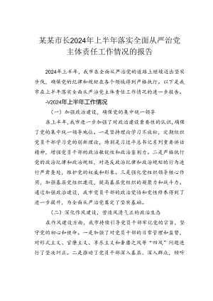 某某市长2024年上半年落实全面从严治党主体责任工作情况的报告.docx