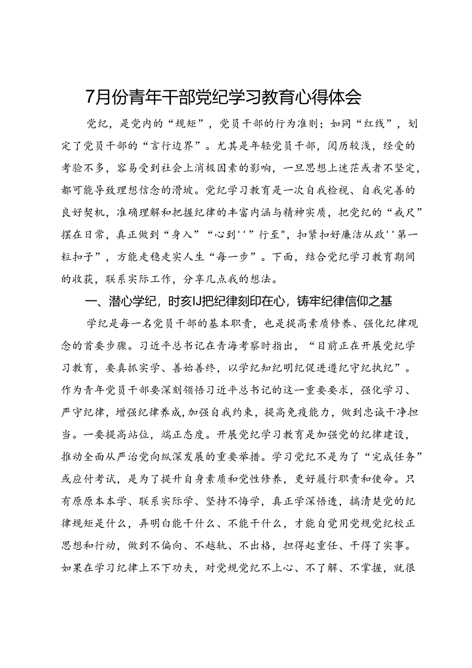 7月份青年干部党纪学习教育心得体会.docx_第1页