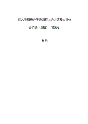 在入党积极分子培训班上的讲话及心得体会汇编（5篇）（高校）.docx