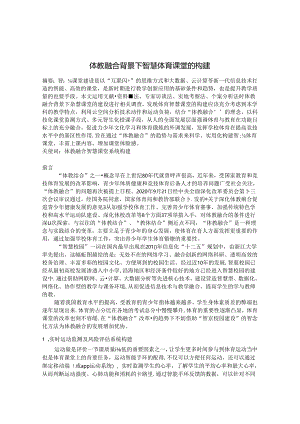 体教融合背景下智慧体育课堂的构建 论文.docx