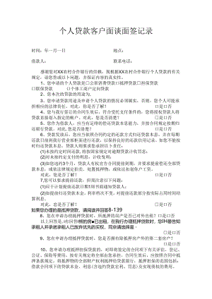 个人贷款客户面谈面签记录.docx