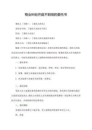 物业纠纷开庭不到场的委托书.docx