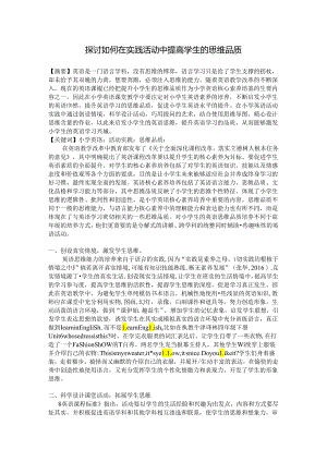 探讨如何在活动实践中提高学生的思维品质 论文.docx