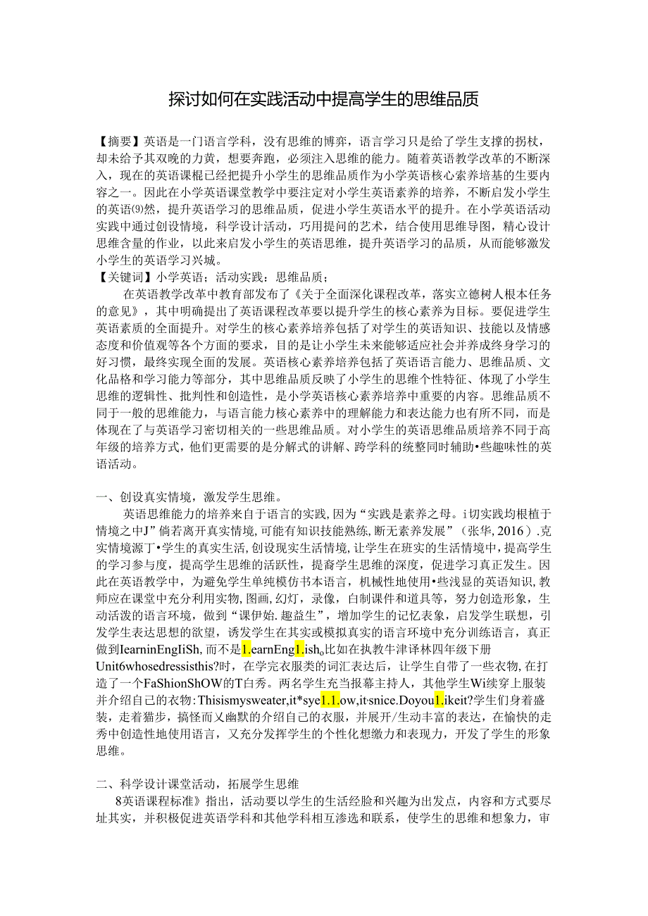 探讨如何在活动实践中提高学生的思维品质 论文.docx_第1页