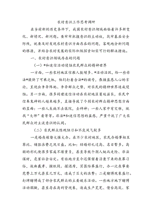农村意识工作思考调研.docx