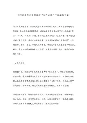 X市政务服务管理事项“应进必进”工作实施方案.docx