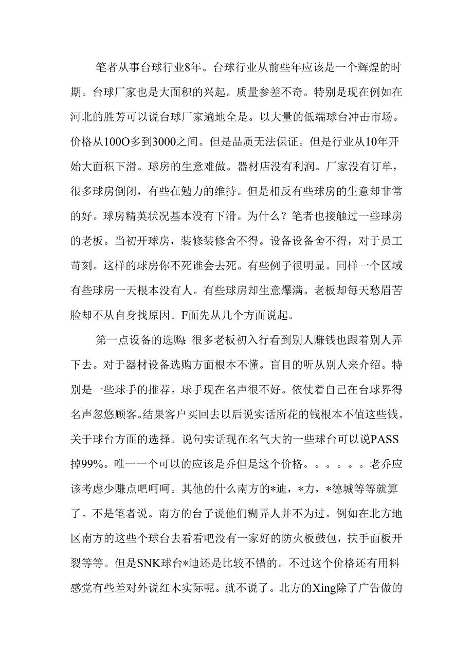 台球行业经营状况分析.docx_第1页