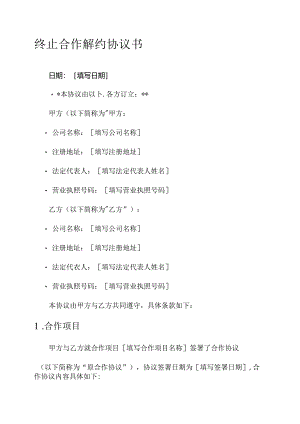 终止合作解约协议书模板.docx