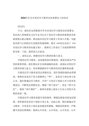 2024年在全市党纪学习教育动员部署会上的讲话8篇（精选版）.docx