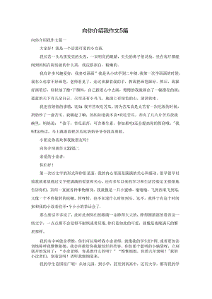 向你介绍我作文5篇.docx