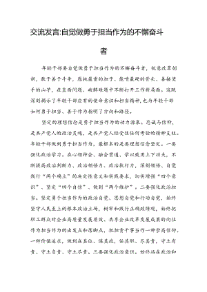 交流发言：自觉做勇于担当作为的不懈奋斗者.docx