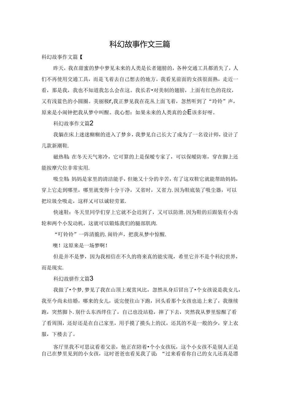 科幻故事作文三篇.docx_第1页