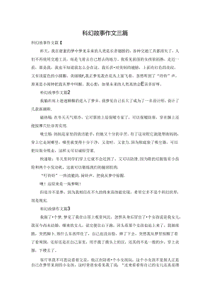 科幻故事作文三篇.docx