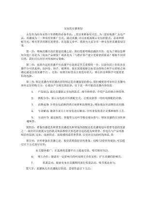 女包的直播策划.docx