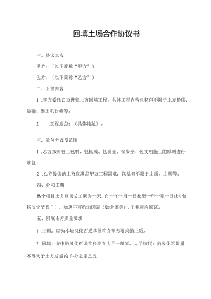 回填土场合作协议书.docx