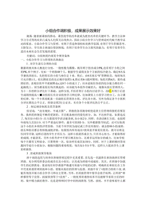 小组合作调积极成果展示效果好 论文.docx