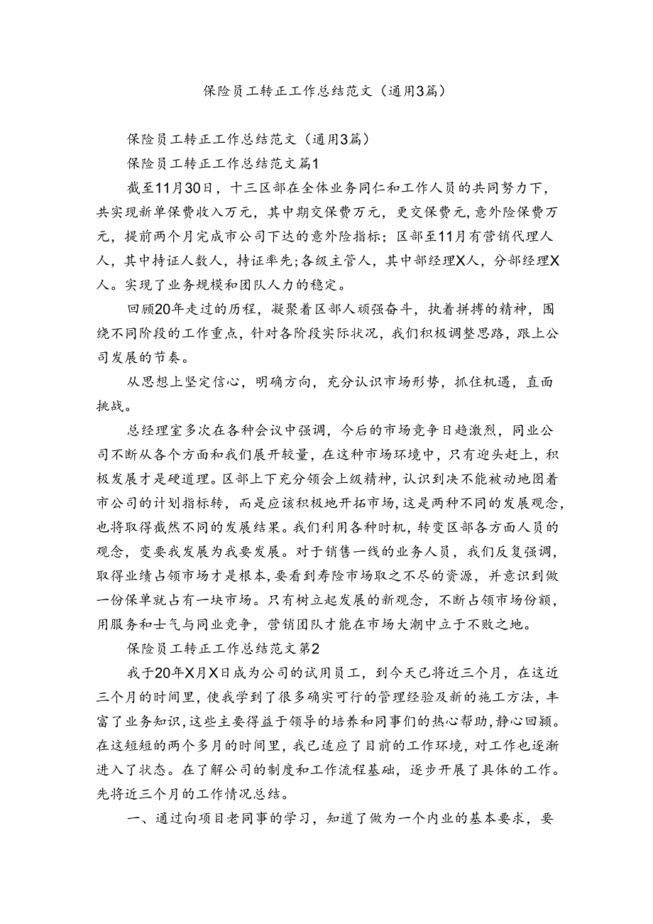 保险员工转正工作总结范文（通用3篇）.docx_第1页